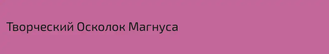 Творческий Осколок Магнуса